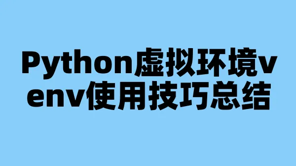 Python虚拟环境venv使用技巧总结