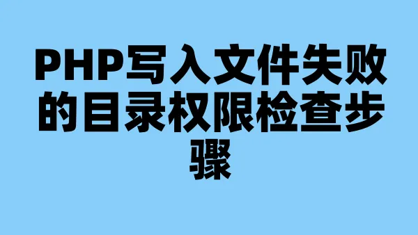 PHP写入文件失败的目录权限检查步骤