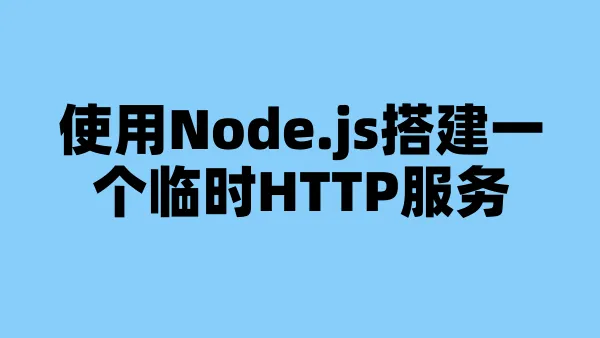 使用Node.js搭建一个临时HTTP服务