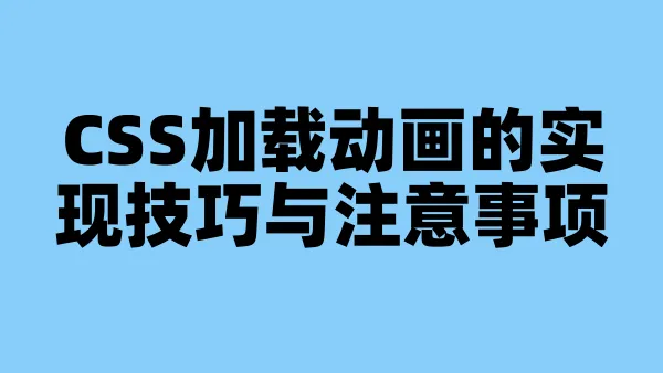 CSS加载动画的实现技巧与注意事项