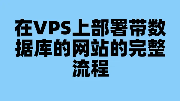 在VPS上部署带数据库的网站的完整流程