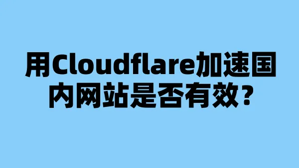 用Cloudflare加速国内网站是否有效？