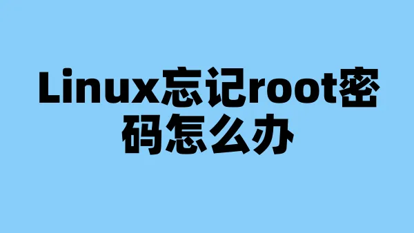 Linux忘记root密码怎么办