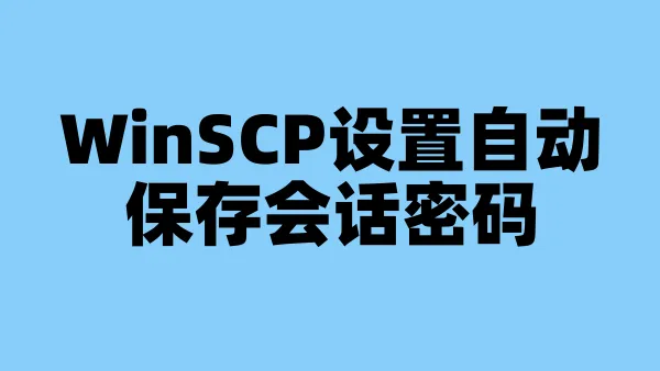 WinSCP设置自动保存会话密码