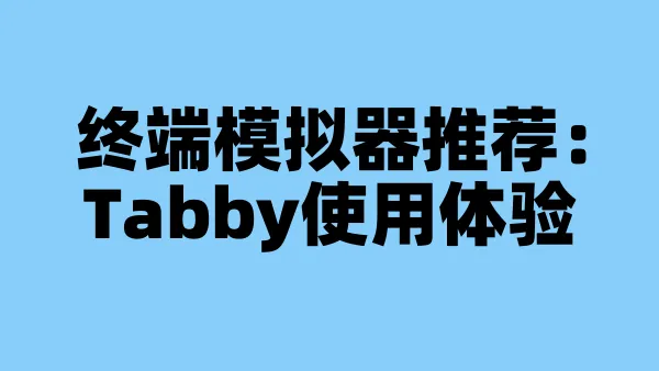 终端模拟器推荐：Tabby使用体验