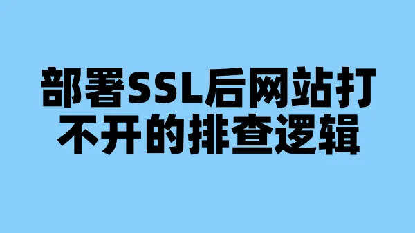 部署SSL后网站打不开的排查逻辑