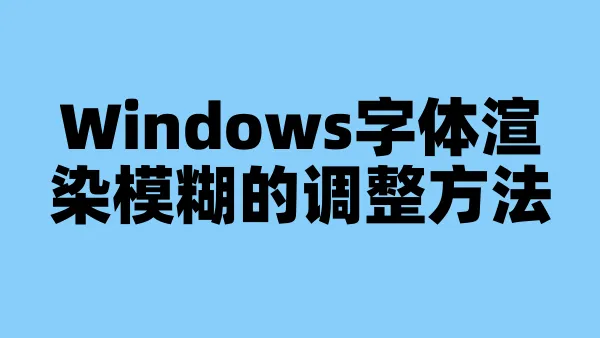 Windows字体渲染模糊的调整方法