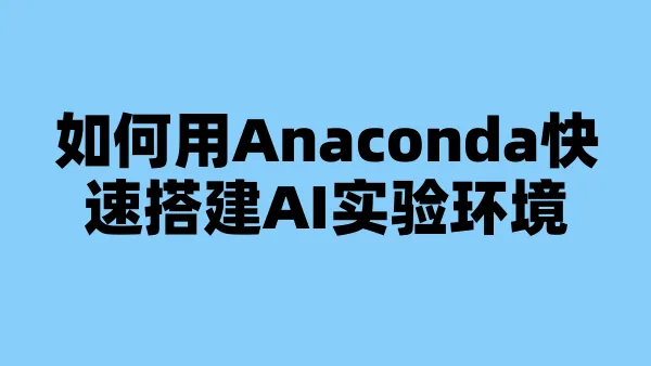 如何用Anaconda快速搭建AI实验环境