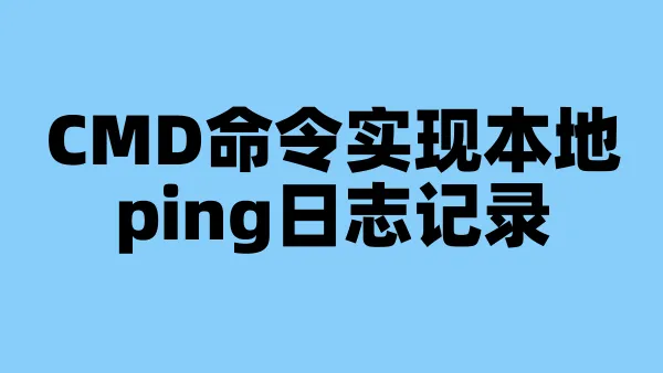 CMD命令实现本地ping日志记录