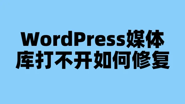 WordPress媒体库打不开如何修复