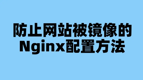 防止网站被镜像的Nginx配置方法