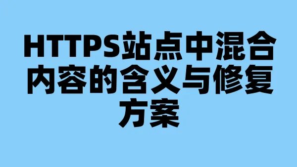 HTTPS站点中混合内容的含义与修复方案