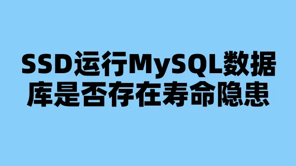 SSD运行MySQL数据库是否存在寿命隐患