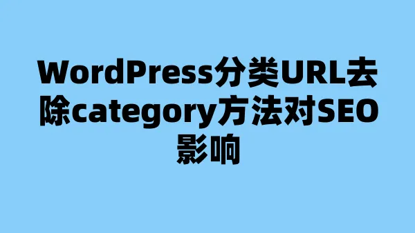 WordPress分类URL去除category方法对SEO影响