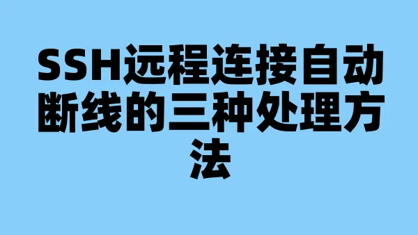 SSH远程连接自动断线的三种处理方法