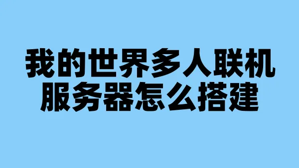 我的世界多人联机服务器怎么搭建