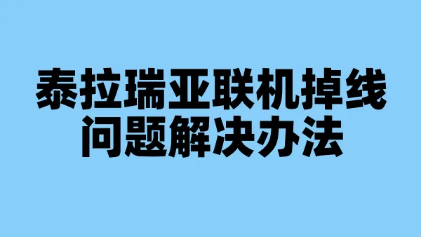 泰拉瑞亚联机掉线问题解决办法
