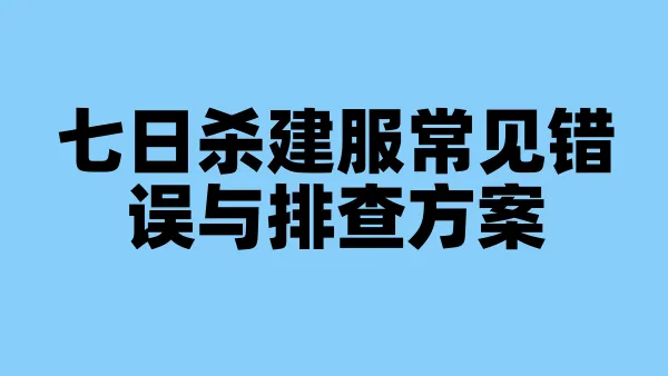 七日杀建服常见错误与排查方案