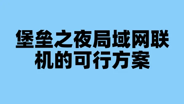 堡垒之夜局域网联机的可行方案