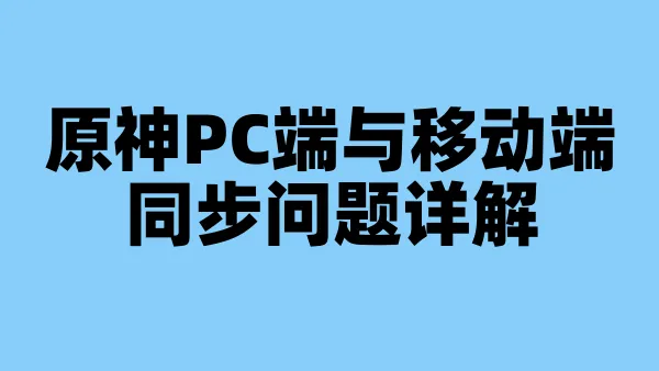 原神PC端与移动端同步问题详解