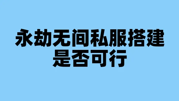 永劫无间私服搭建是否可行