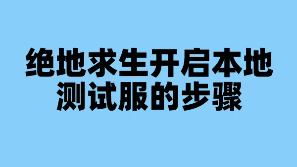 绝地求生开启本地测试服的步骤