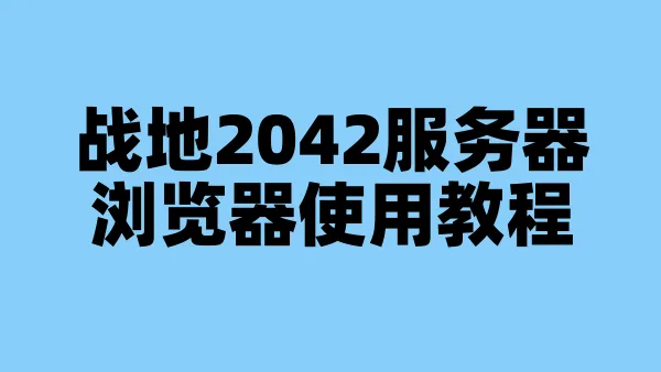 战地2042服务器浏览器使用教程