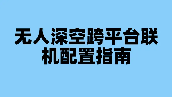 无人深空跨平台联机配置指南