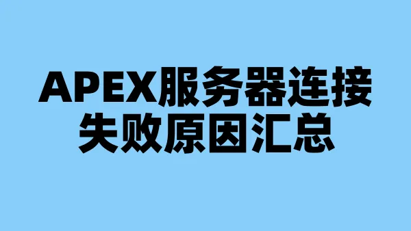 APEX服务器连接失败原因汇总