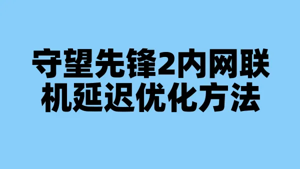 守望先锋2内网联机延迟优化方法