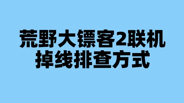 荒野大镖客2联机掉线排查方式