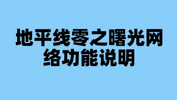 地平线零之曙光网络功能说明
