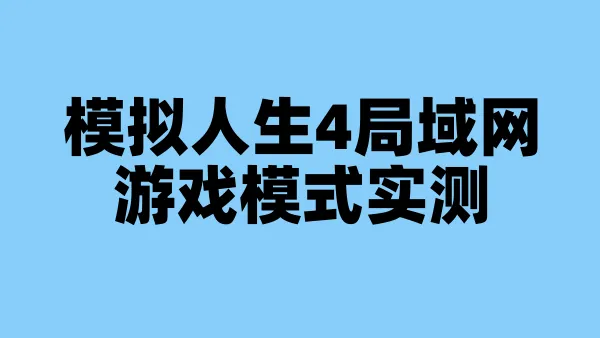 模拟人生4局域网游戏模式实测