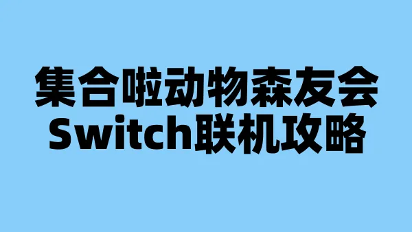 集合啦动物森友会Switch联机攻略