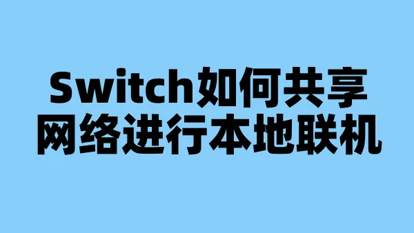 Switch如何共享网络进行本地联机