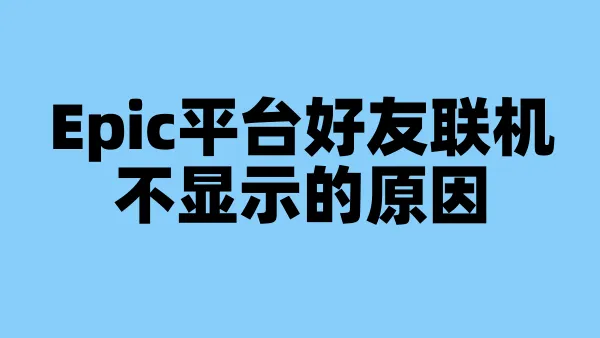 Epic平台好友联机不显示的原因