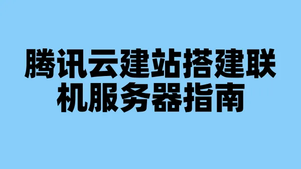 腾讯云建站搭建联机服务器指南