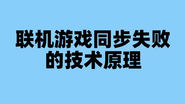 联机游戏同步失败的技术原理