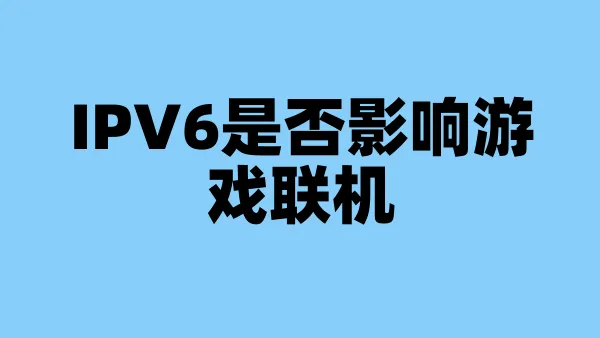 IPV6是否影响游戏联机