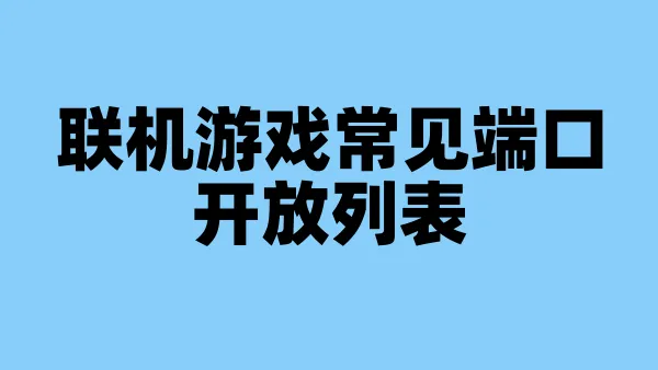 联机游戏常见端口开放列表