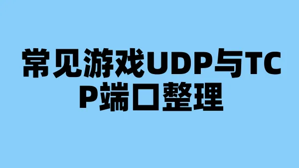 常见游戏UDP与TCP端口整理