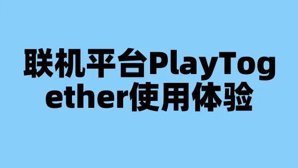 联机平台PlayTogether使用体验