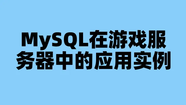 MySQL在游戏服务器中的应用实例