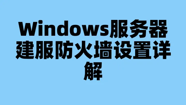 Windows服务器建服防火墙设置详解