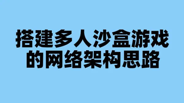 搭建多人沙盒游戏的网络架构思路