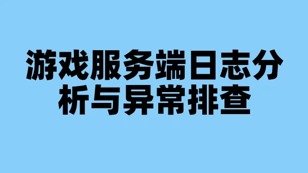 游戏服务端日志分析与异常排查