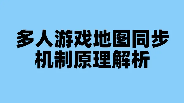 多人游戏地图同步机制原理解析