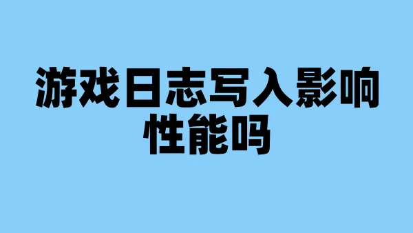 游戏日志写入影响性能吗