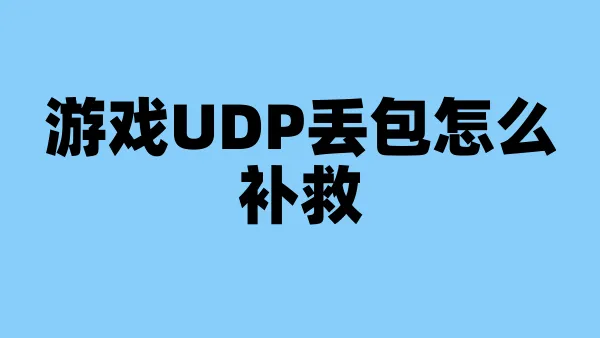 游戏UDP丢包怎么补救