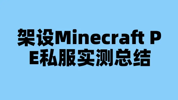 架设Minecraft PE私服实测总结
